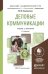 Деловые коммуникации. Учебник и практикум для академического бакалавриата