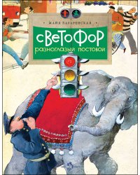Светофор. Разноглазый постовой
