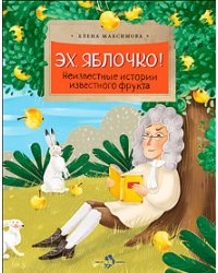 Эх, яблочко! Неизвестные истории известного фрукта