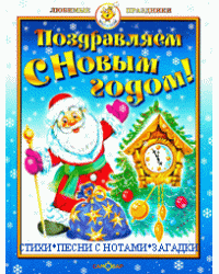 Поздравляем с Новым годом!