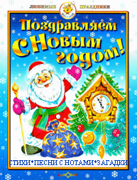 Обложка книги «Поздравляем с Новым годом!», ISBN 9785978110807