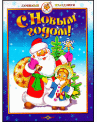 С Новым годом! Стихи, загадки, песни