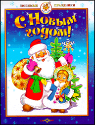 С Новым годом! Стихи, загадки, песни