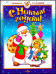 С Новым годом! Стихи, загадки, песни