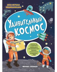 Удивительный космос. Книжка с наклейками