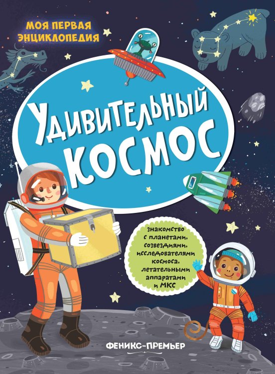 Удивительный космос. Книжка с наклейками