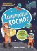 Удивительный космос. Книжка с наклейками