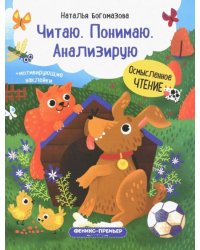 Читаю. Понимаю. Анализирую. Книжка с наклейками