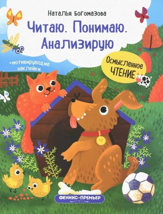 Читаю. Понимаю. Анализирую. Книжка с наклейками
