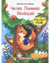Читаю. Понимаю. Обобщаю. Книжка с наклейками