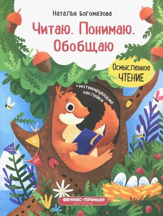 Читаю. Понимаю. Обобщаю. Книжка с наклейками