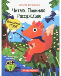Читаю. Понимаю. Рассуждаю. Книжка с наклейками
