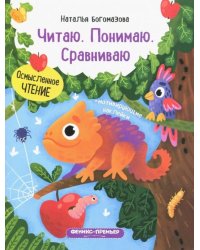 Читаю. Понимаю. Сравниваю. Книжка с наклейками