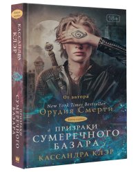Призраки Сумеречного базара. Книга первая