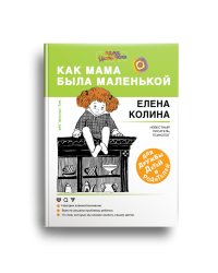 Как мама была маленькой. Книга для дружбы детей и родителей