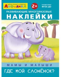 Айфолика. Развивающие многоразовые наклейки. Мамы и малыши. Где мой слоненок?