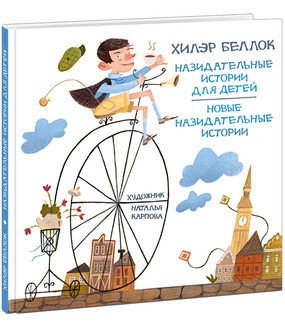 Назидательные истории для детей. Новые назидательные истории