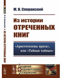 Из истории отреченных книг. "Аристотелевы врата", или "Тайная тайных"