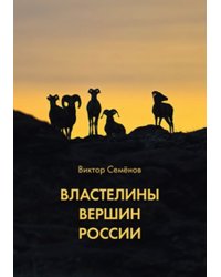 Властелины вершин России