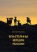 Властелины вершин России
