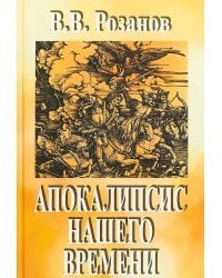 Собрание сочинений в 12-ти томах. Том 3. Апокалипсис нашего времени