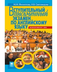 Вступительный письменный экзамен по английскому языку. Пособие для старшеклассников и абитуриентов