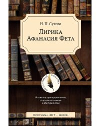Лирика Афанасия Фета. В помощь преподавателям, старшеклассникам и абитуриентам