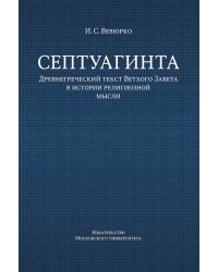 Септуагинта. Древнегреческий текст Ветхого Завета в истории религиозной мысли. Монография