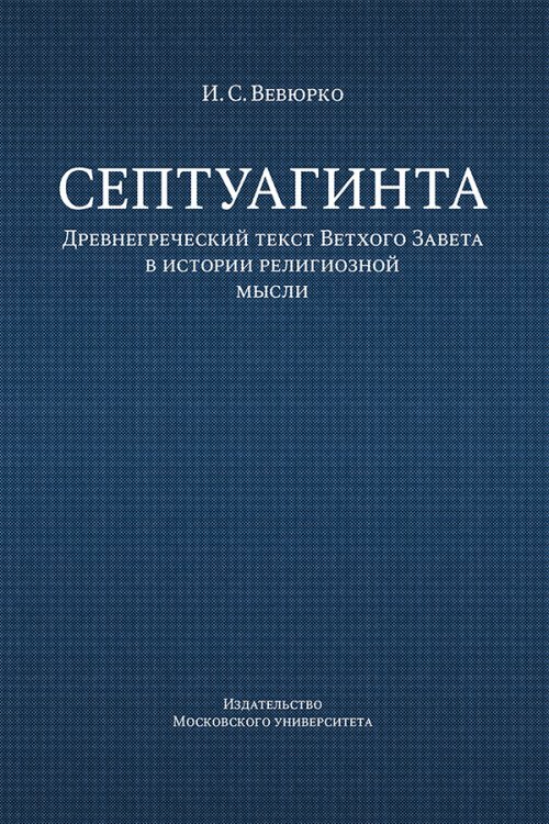 Септуагинта. Древнегреческий текст Ветхого Завета в истории религиозной мысли. Монография