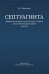 Септуагинта. Древнегреческий текст Ветхого Завета в истории религиозной мысли. Монография