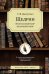 Обложка книги «Щедрин. Незнакомый мир знакомых книг. В помощь преподавателям, старшеклассникам и абитуриентам» — Дмитренко С.Ф., ISBN 9785190112825