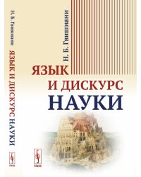 Язык и дискурс науки