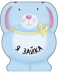 Я зайка