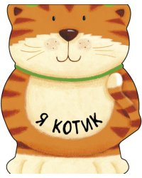 Я котик