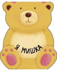 Я мишка