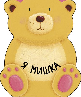 Я мишка
