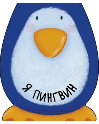 Я пингвин