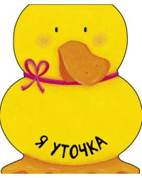 Я уточка