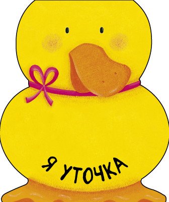 Я уточка