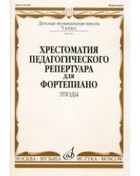 Хрестоматия педагогического репертуара для фортепиано. 5 класс. Этюды