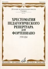 Хрестоматия педагогического репертуара для фортепиано. 5 класс. Этюды