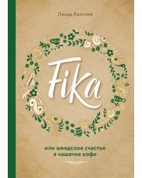 Fika, или шведское счастье в чашечке кофе