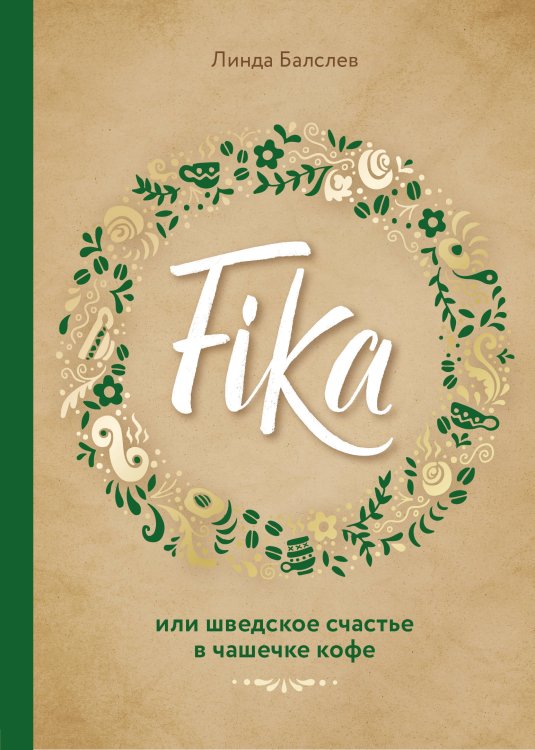 Обложка книги «Fika, или шведское счастье в чашечке кофе» — Балслев Линда, ISBN 9785040933327