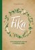 Обложка книги «Fika, или шведское счастье в чашечке кофе» — Балслев Линда, ISBN 9785040933327
