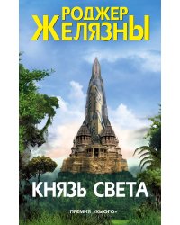 Князь Света
