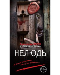 Нелюдь