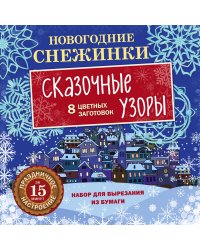 Набор для вырезания из бумаги. Новогодние снежинки. Сказочные узоры