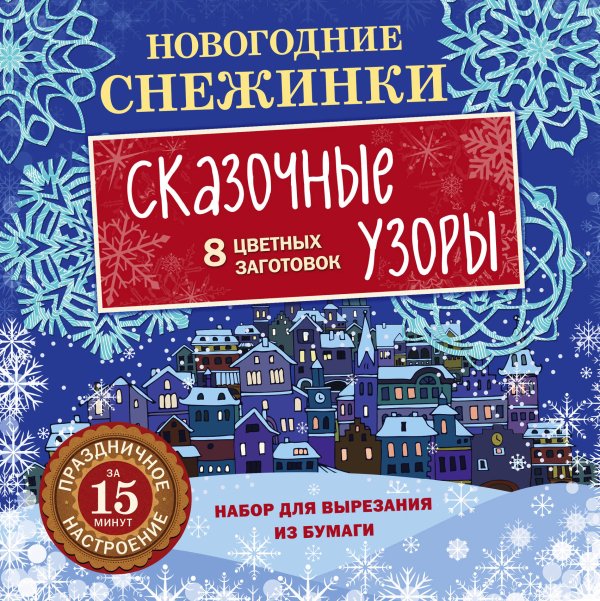 Новый год 2019. Снежинки Набор для вырезания из бумаги. Новогодние снежинки. Сказочные узоры