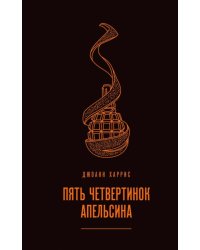 Пять четвертинок апельсина