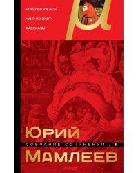 Собрание сочинений. Том 3